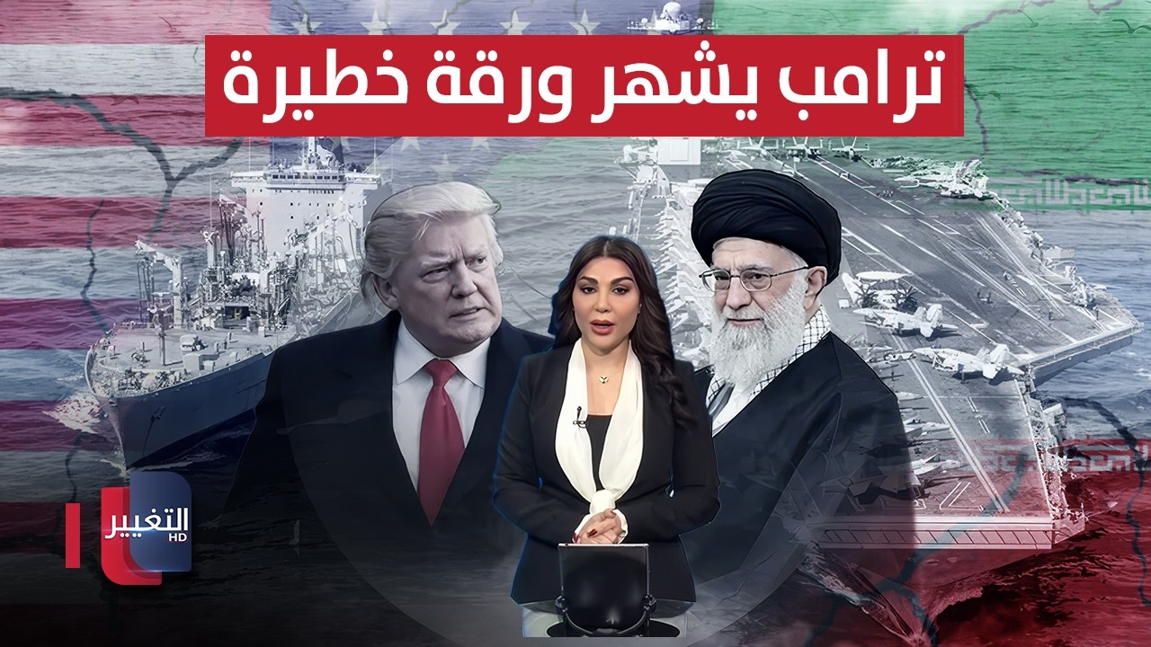 ترامب يشهر ورقة خطيرة بوجه نظام إيران | حديث الصحافة