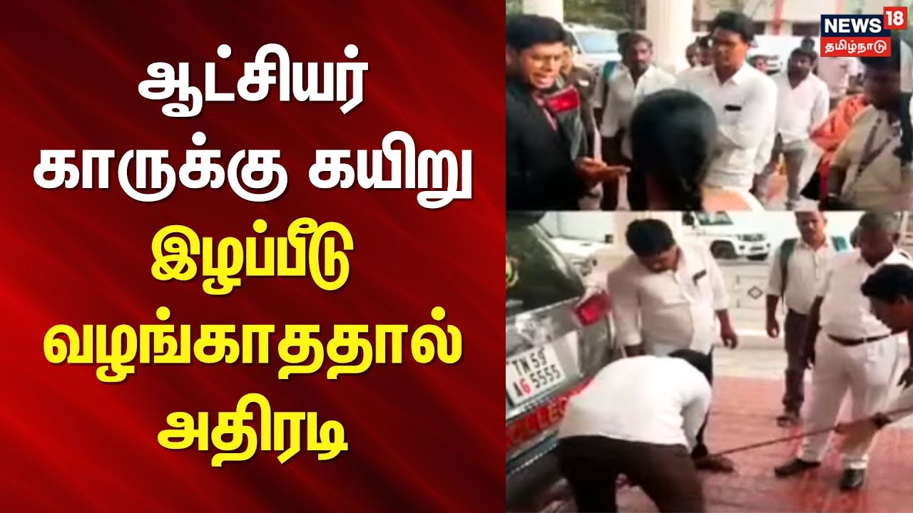 Madurai Collector | ஆட்சியர் காருக்கு கயிறு - இழப்பீடு வழங்காததால் அதிரடி | Court Order
