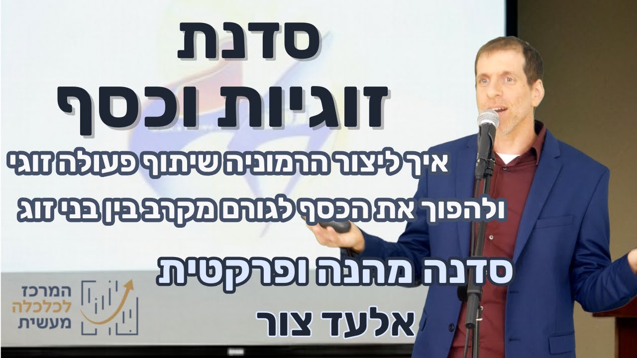 סדנת זוגיות וכסף - איך להפוך את ניהול הכסף לגורם מקרב בזוגיות? פתיחה