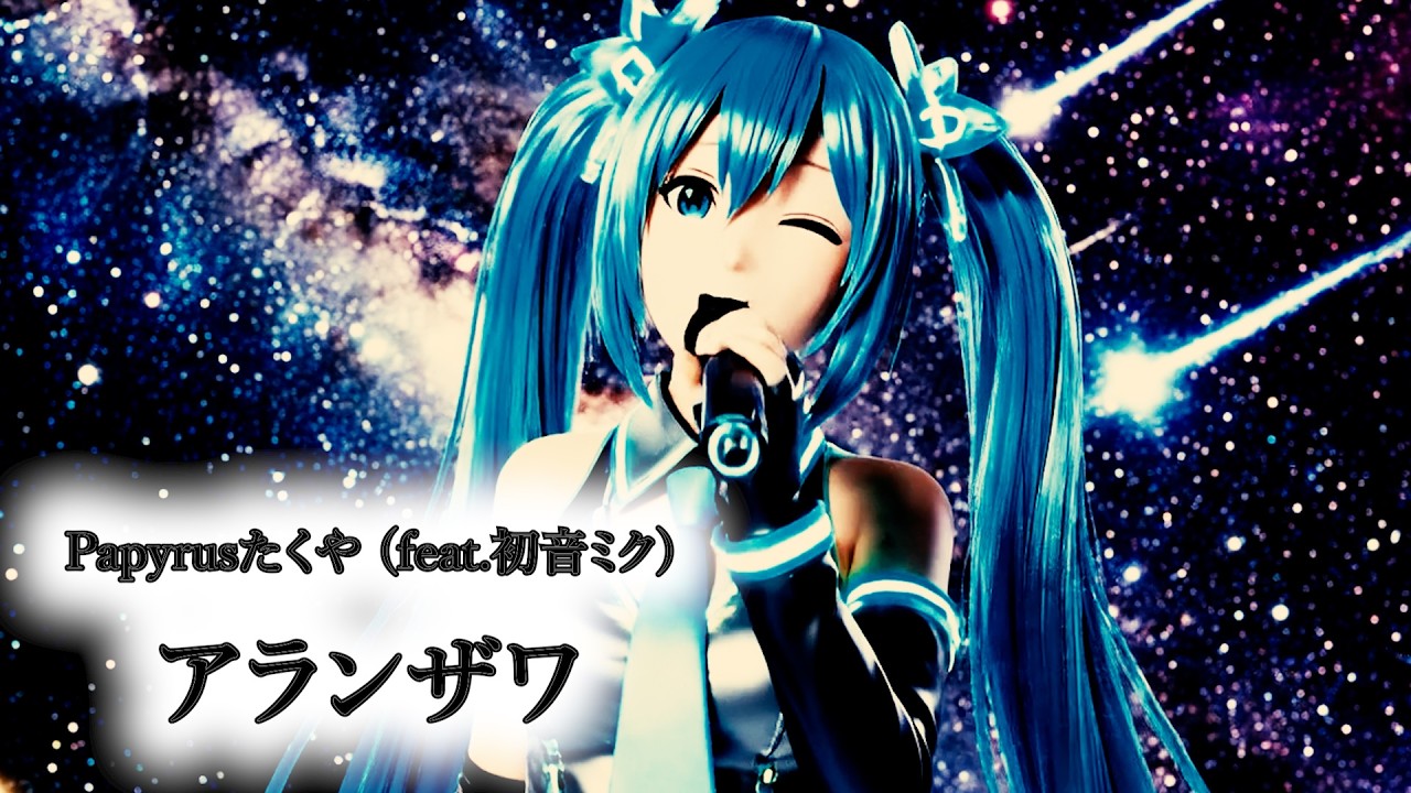 Papyrusたくや (feat. 初音ミク) - アランザワ (Music Video)