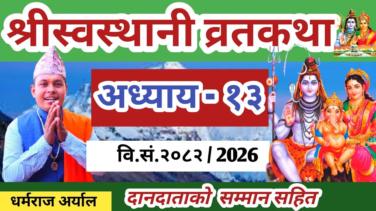 swasthani Brata katha Episode 13|| श्री स्वस्थानी ब्रतकथा २०८२ भाग १३ || Swasthani Brata katha 2026