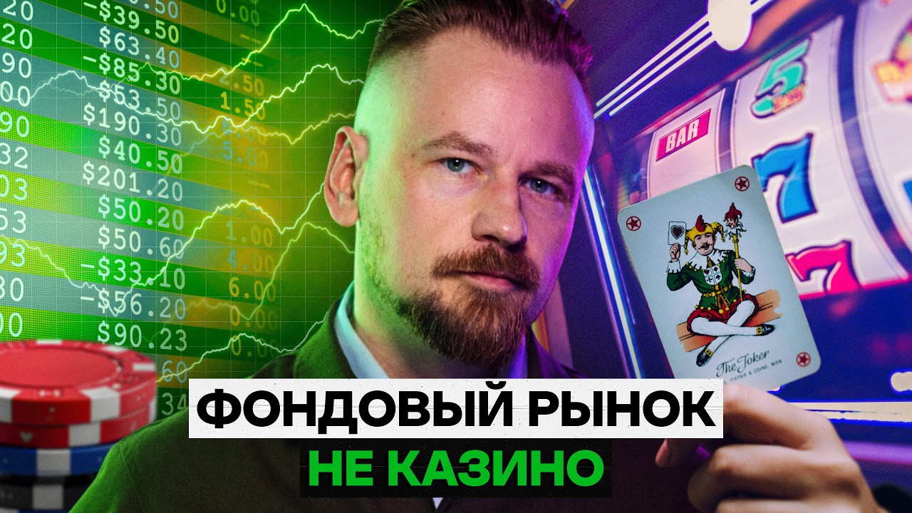 На фондовом рынке не заработать — это правда?