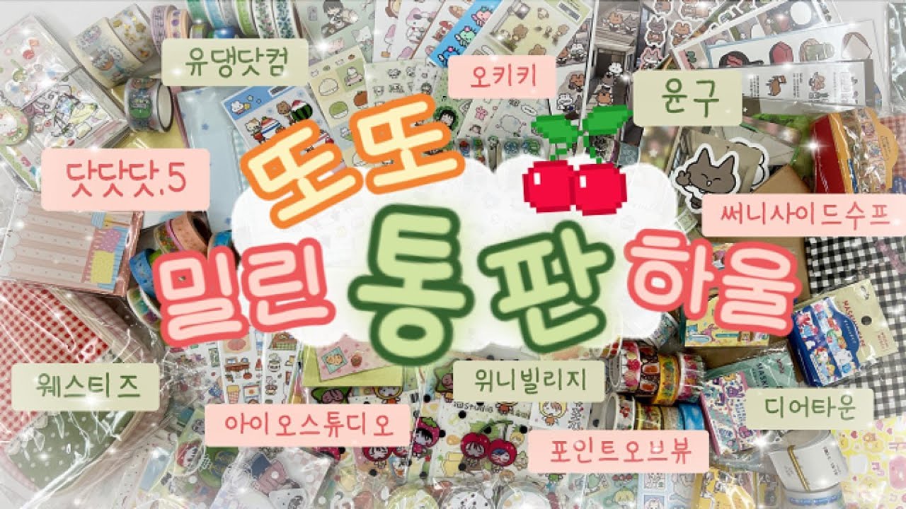 🛍밀린 문구 통판 하울 [닷닷닷5 | 아이오스튜디오 |윤구 | 웨스티즈 | 유댕닷컴 | 위니빌리지 | 포인트오브뷰 | 디어타운 | 오키키 | 써니사이드수프]