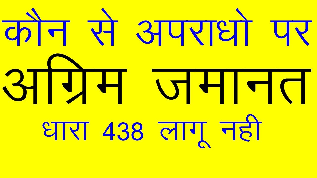 अग्रिम जमानत धारा 438 Cr PC,  जमानत क्यों लेती है ? कौन से मुकदमो में मिलेगी ?  जमानत कब तक होती है