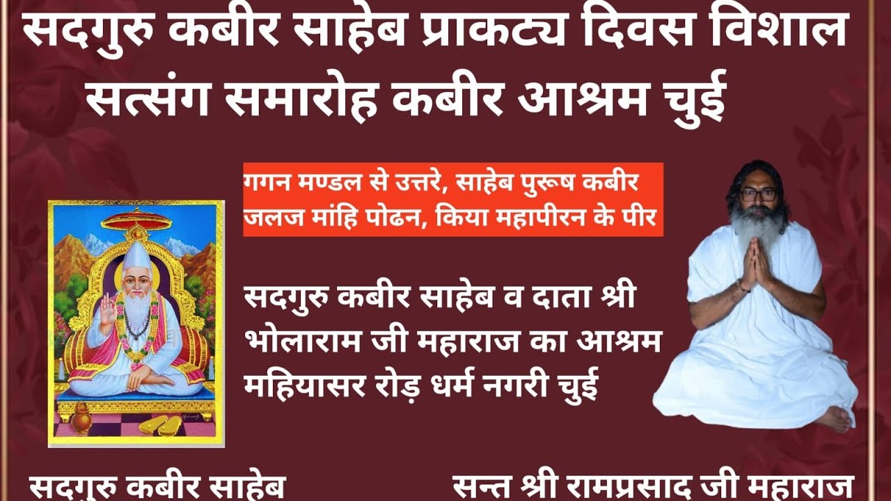 LIVE - 🔴सदगुरु कबीर साहेब प्राकट्य दिवस विशाल सत्संग समारोह कबीर आश्रम चुई, संत रामप्रसाद जी चुई