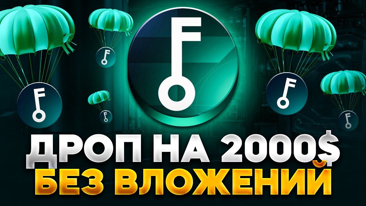 Не пропусти Airdrop от Forte | Пошаговый Гайд Без Вложений