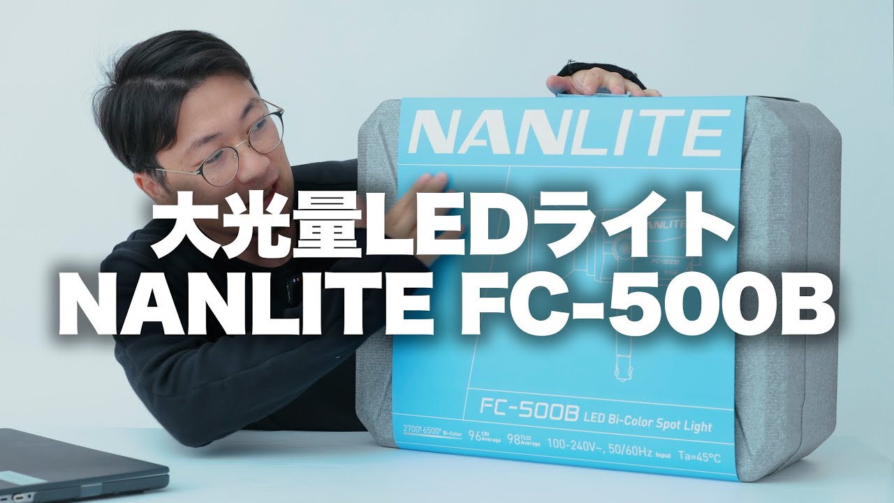 【PR案件】大光量LED！NANLITE FC-500Bを開封からレビューまで。（長尺です！概要欄のタイムラインご活用ください）
