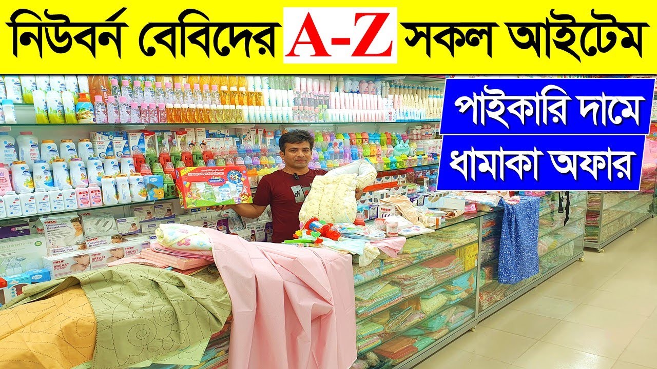 নিউবর্ণ বেবিদের  A-Z সকল আইটেম || Baby Product Price In BD || New Born Baby Package Price In BD 2023