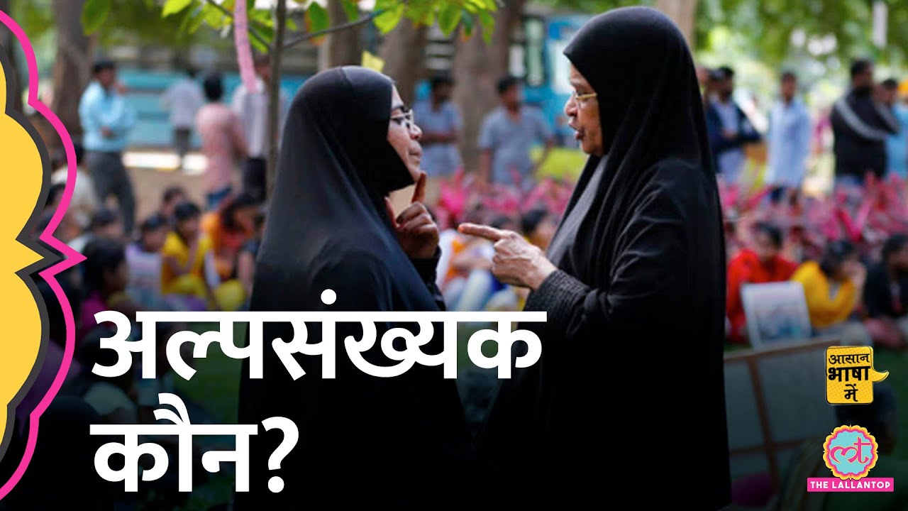 अल्पसंख्यक कौन होते हैं, भारत के संविधान ने किसको Minority का दर्जा दिया है? Aasan Bhasha Mein