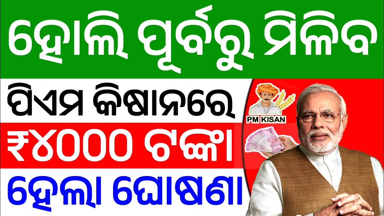 ହୋଲି ପୂର୍ବରୁ ମିଳିବ ପିଏମ କିଷାନରେ ₹୪୦୦୦ ଟଙ୍କା | PM Kisan Yojana 22nd Installment Date
