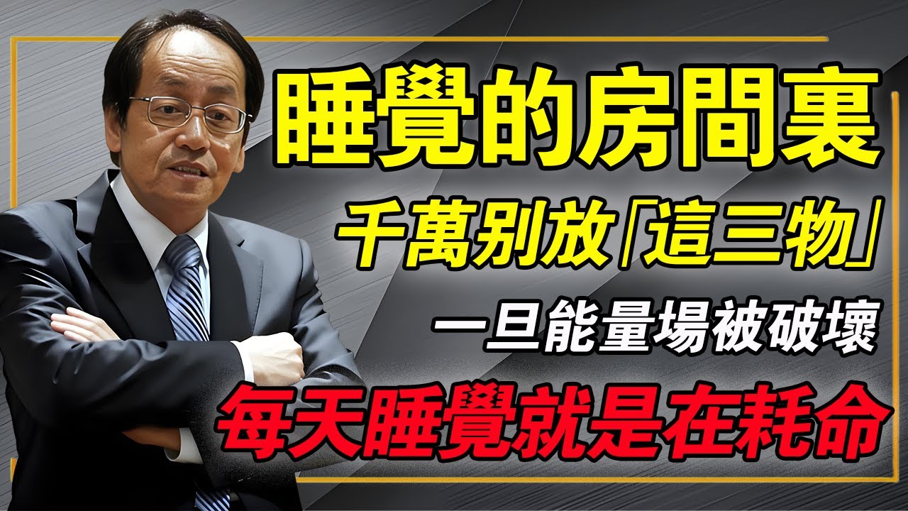 每天睡覺的房間，盡量別放這三樣東西，一旦能量場被破壞，代價超乎想象！#倪海廈 #中醫養生 #臥室風水 #睡眠障礙 #經方中醫