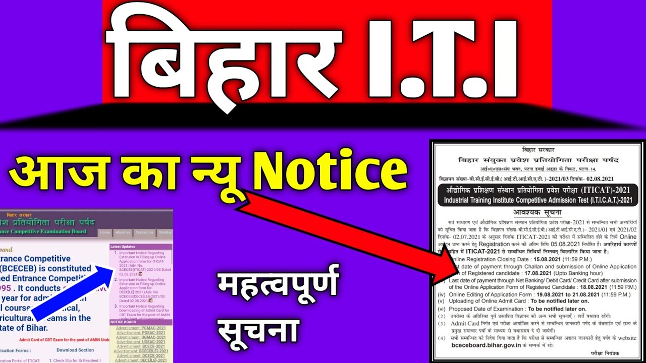 Bihar iti latest news 2021 | bihar iti form 2021 last date | bcece iti latest news | Devesh Deo