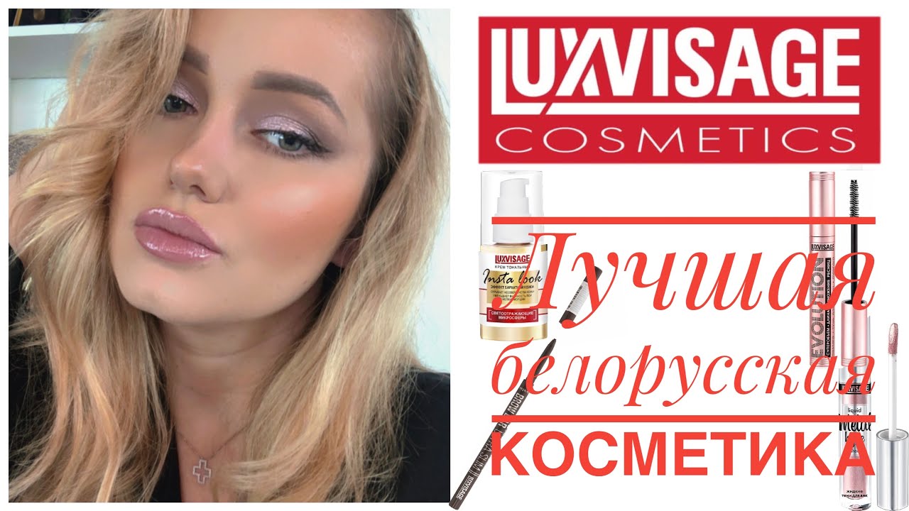 Макияж белорусской косметикой Люксвизаж