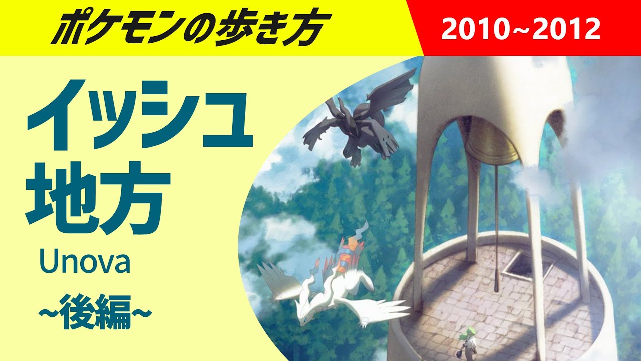 ポケモンの歩き方 - イッシュ地方・後編 - ｜ ポケモンBW