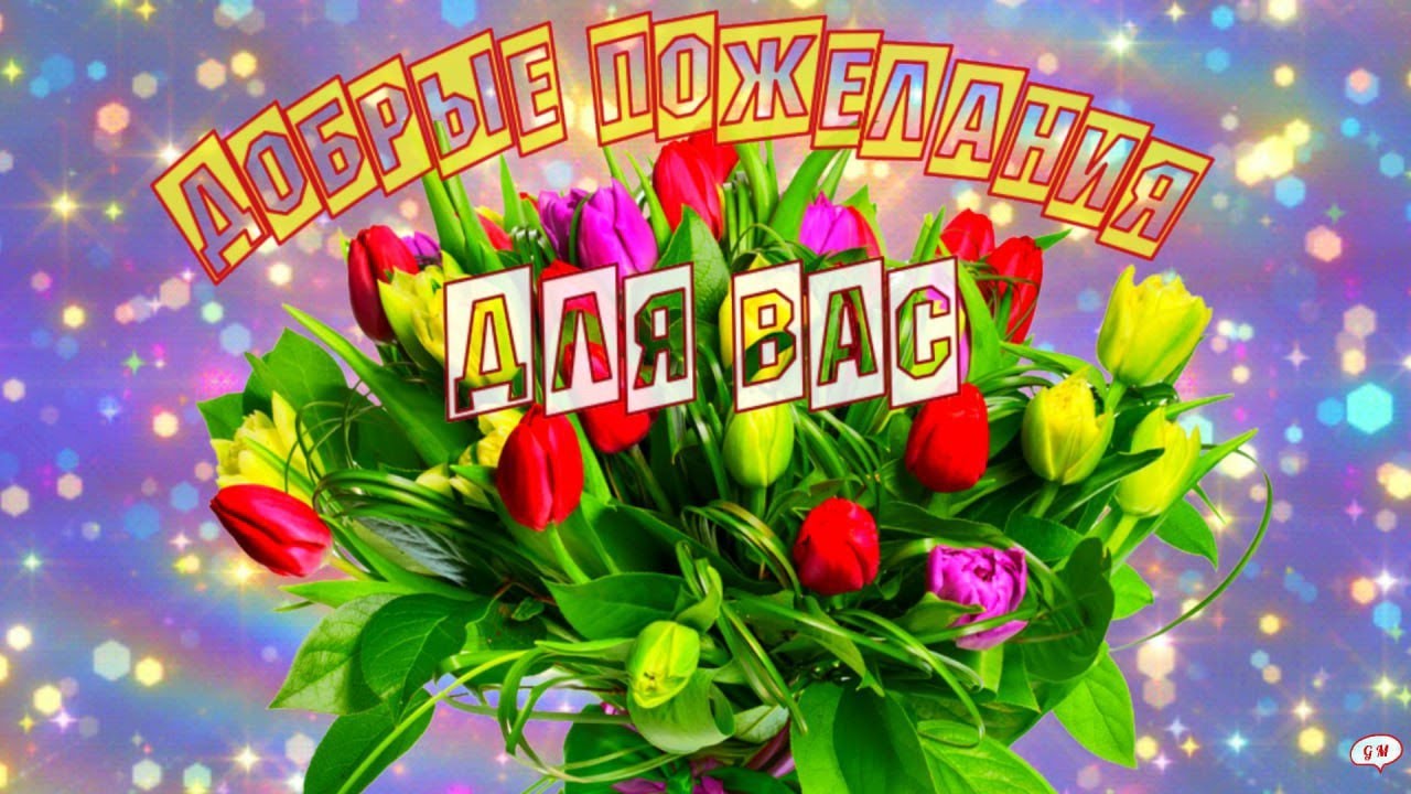 С добрым утром ! Добрые пожелания для вас!
