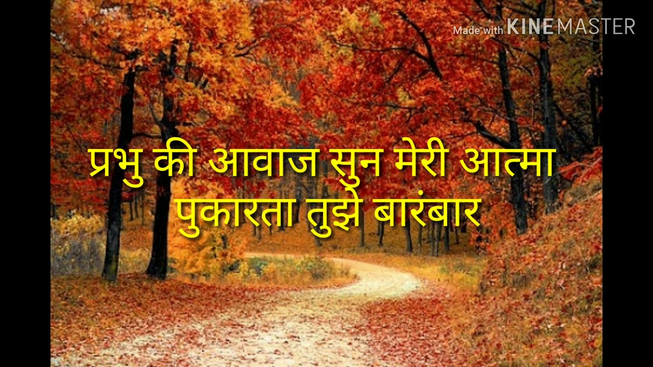 प्रभु की आवाज सुन मेरी आत्मा पुकारता तुझे बारंबार jesus song  lyrics | prabhu awaj ki sun meri atma