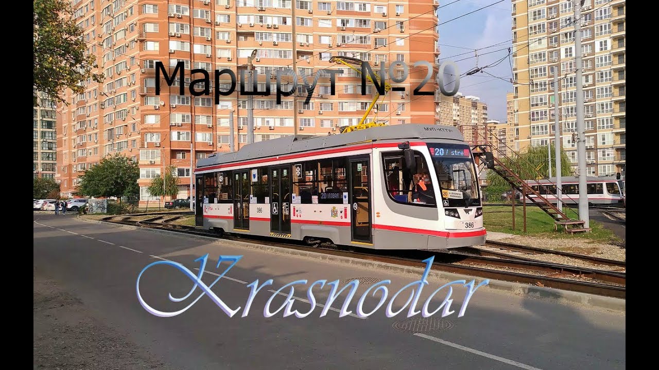 Краснодарский трамвай. Поездка по маршруту №20