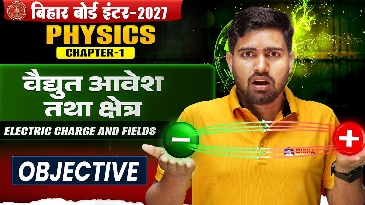वैद्युत आवेश तथा क्षेत्र | Bihar Board Class 12th Physics Chapter 1 Objective🔥|