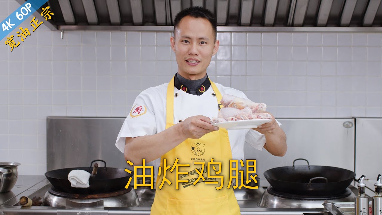 厨师长分享美味小吃：&ldquo;油炸鸡腿&rdquo;，外酥里嫩，在家也能做，干净又卫生