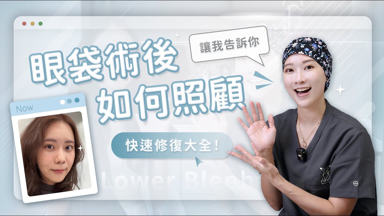 【眼袋術後如何照顧？（下）快速修復大全！】