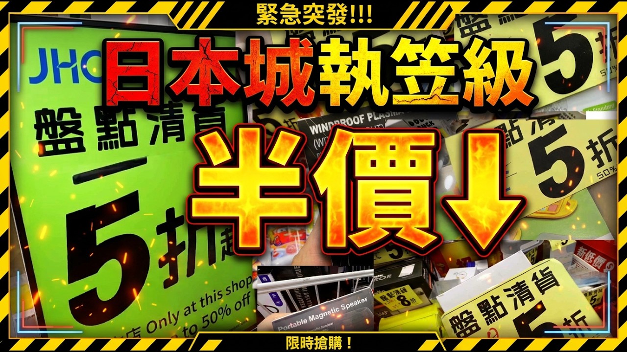 【半價清貨🚨】日本城執笠級大減價！全場$5起！最後機會掃貨清單公開！| 必買推介 | 美麗新香講 | CC中文字幕 | TVBean