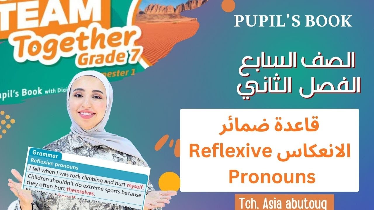 الصف السابع انجليزي- شرح قاعدة Reflexive Pronouns المنهاج الجديد فصل ثاني Jordan Team together