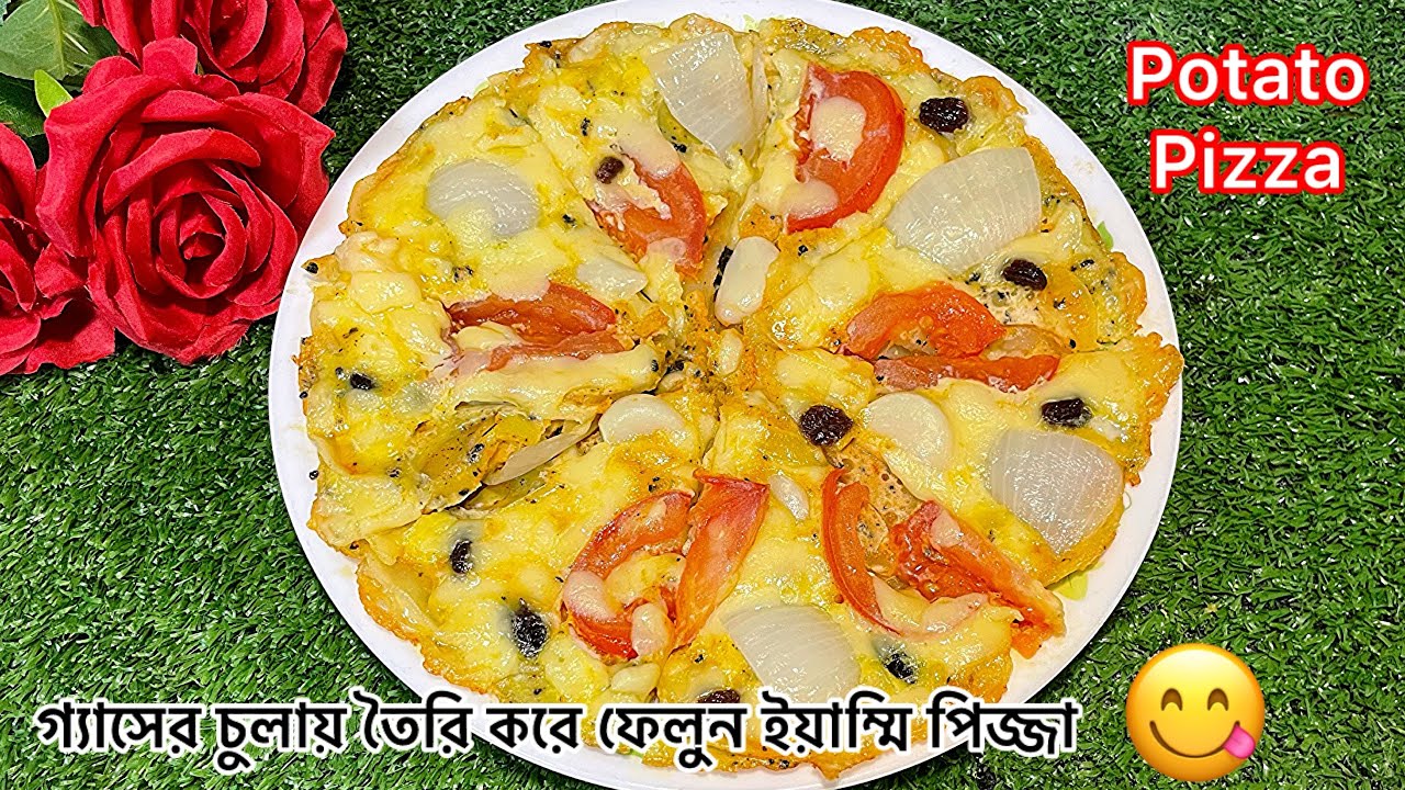 এখন ঘরে থাকা উপকরণ দিয়েই বানিয়ে ফেলতে পারবেন Delicious Pizza 🥔🍕😋!!! Potato Pizza ! Pizza Recipe