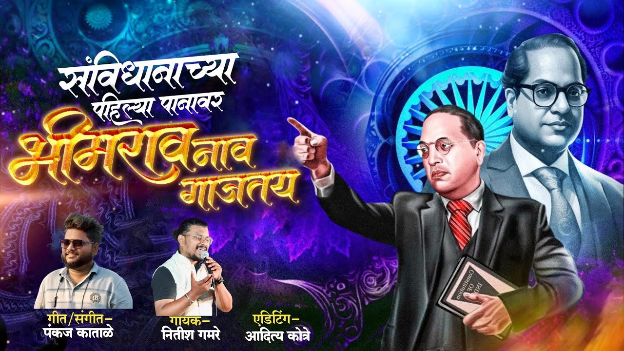 संविधानाच्या पहिल्या पानावर…गायक -नितीश गमरे…संगीत -पंकज काताळे…संकल्पना -निखिल गमरे