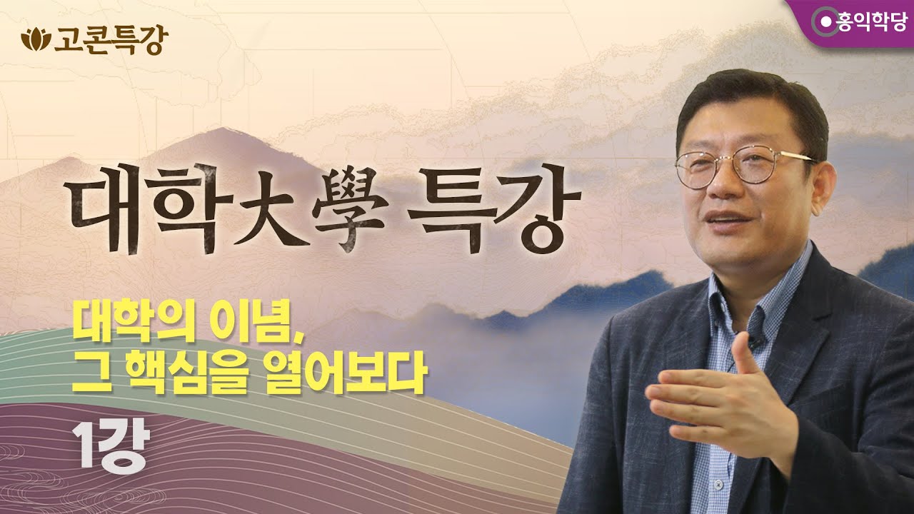 [고콘특강] 대학大學 특강 1강 - 대학의 이념, 그 핵심을 열어보다