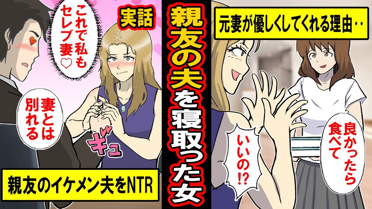 【実話】親友のイケメン金持ち夫を寝取った女の末路。旦那を取られた親友（元妻）が、なぜかとても優しくしてくれる理由‥