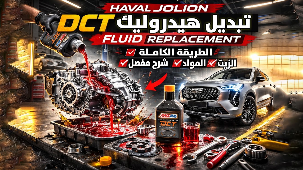 إدامة كير دي سي تي دبل كلتج | الطريقة الكاملة والمفصلة DCT Trans. Maintenance