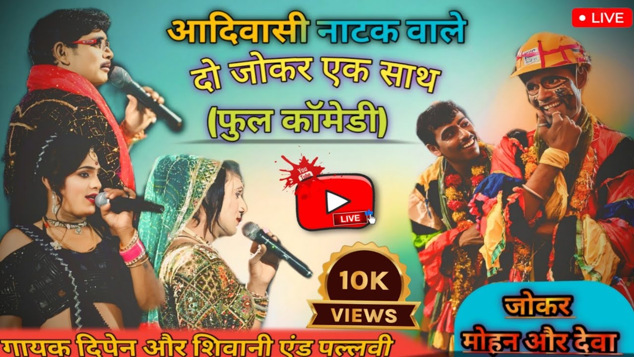  Live🔴 दो जोकर ने तो मौज कर दी😂देवा और मोहन🤩 आदिवासी निमाड़ी कॉमेडी#2025#comedy #funny#youtubeshorts