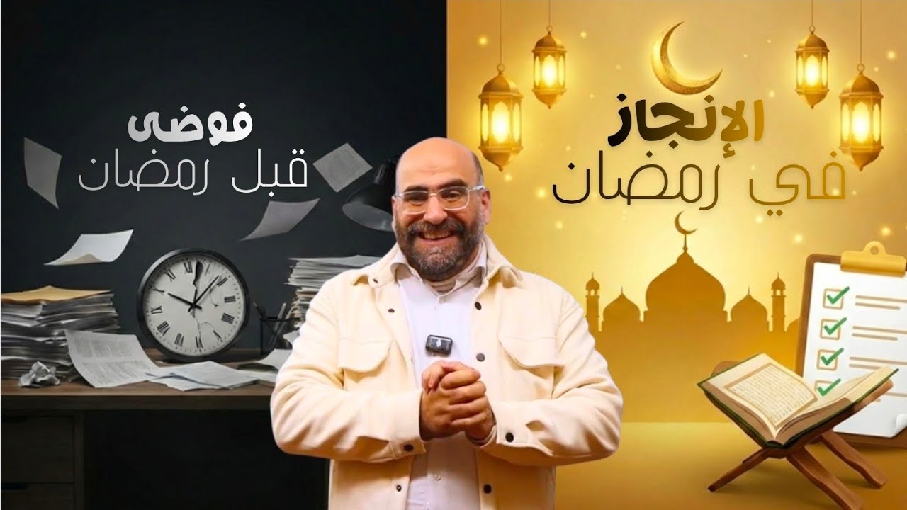 الإنجاز في رمضان 