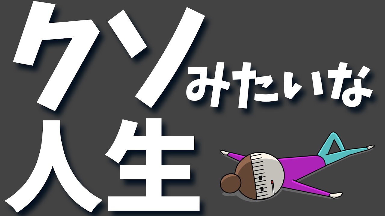 執着だらけの人生を 意味のある人生に変えるための法則