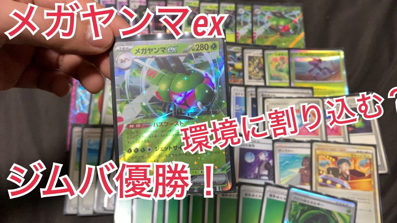 メガヤンマex デッキ