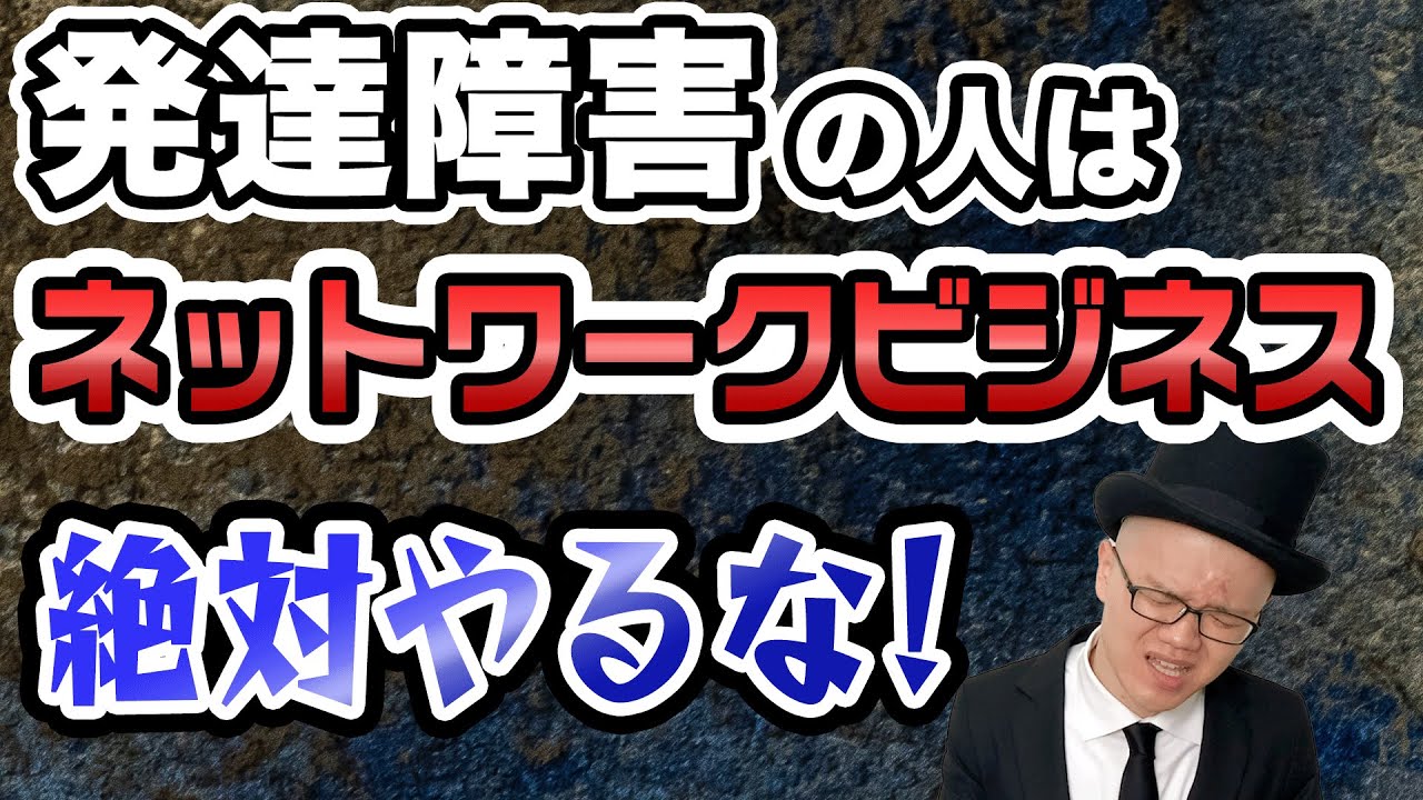 貧乏が加速する！向いてない副業・仕事【大人の発達障害・ASD・ADHD・アスペルガー】ネットワークビジネス・マルチ商法・ネズミ講