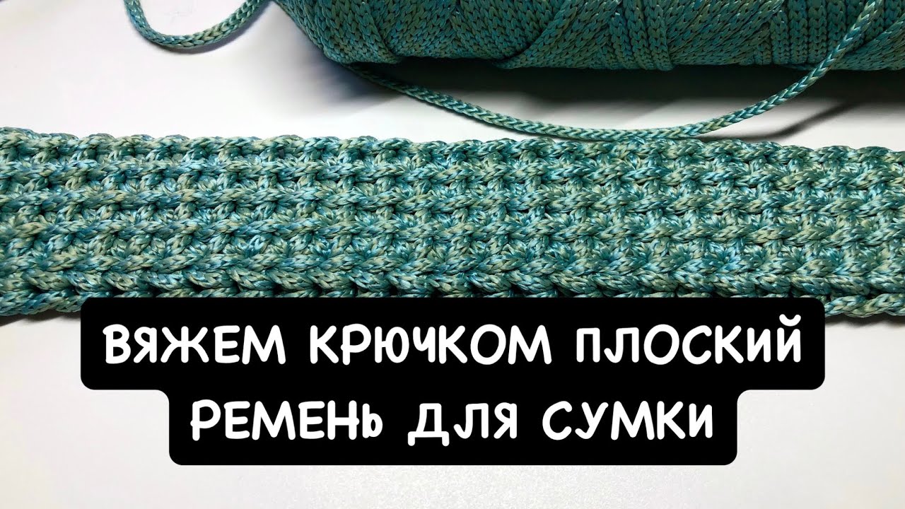 Вязаный крючком ремень для сумки. Мастер-класс