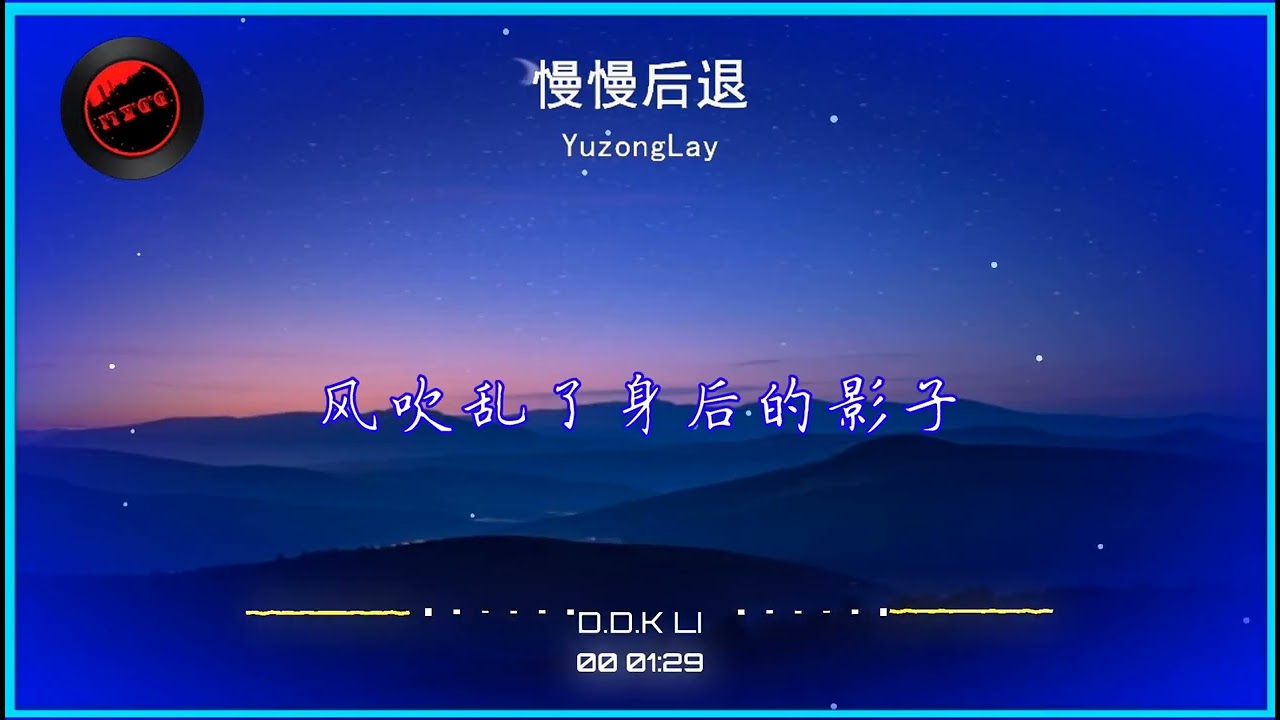 2026華語網絡流行音樂 ||《慢慢後退》|| YuzongLay || 動態歌詞