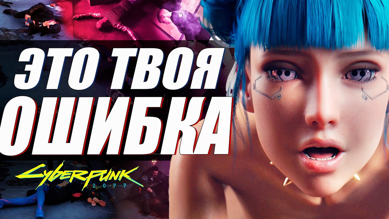 6 ХУДШИХ ВЫБОРОВ в Киберпанк 2077