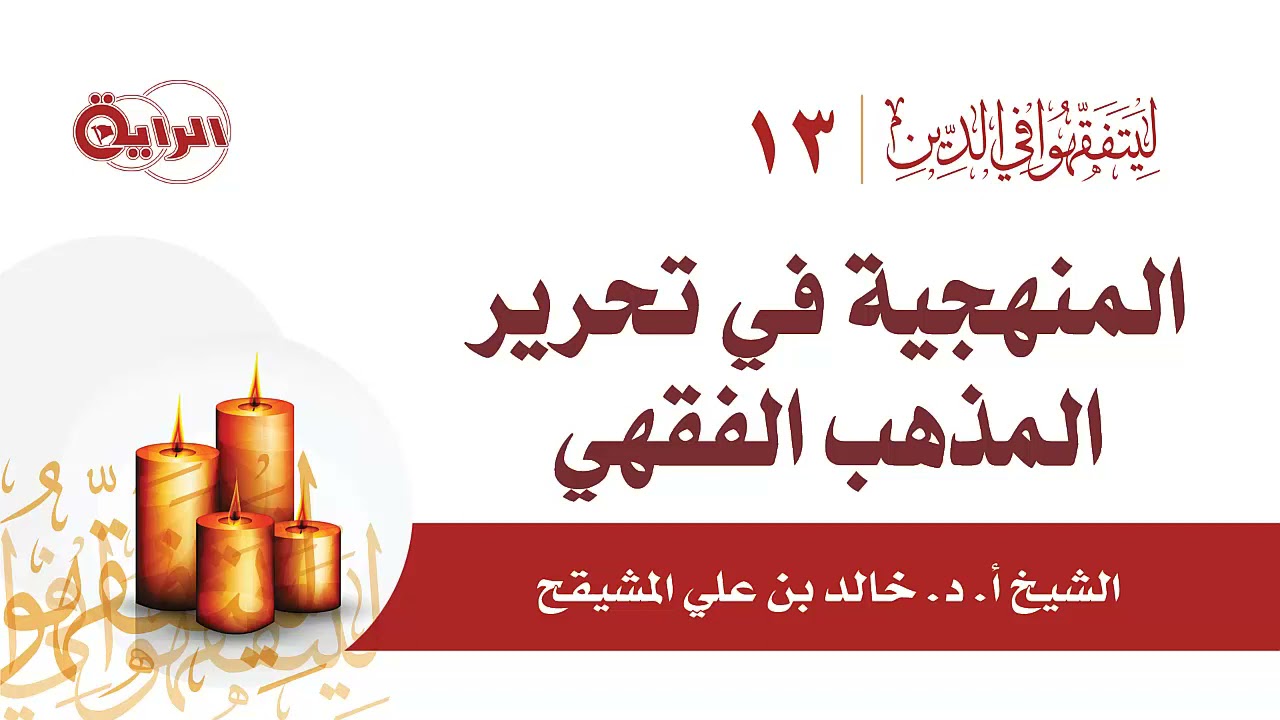 المنهجية في تحرير المذهب الفقهي   الشيخ أ د خالد المشيقح