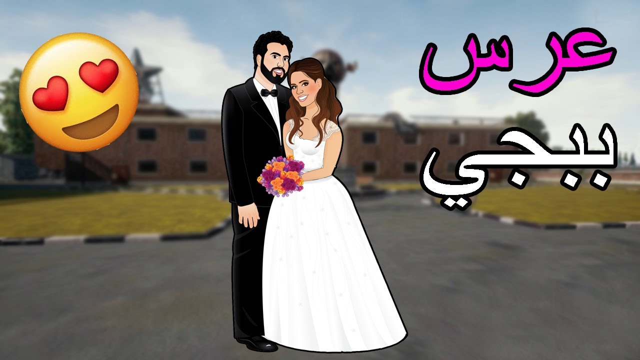فلم ببجي موبايل : العروس و العريسة !!؟ قصة حب وخيانة 🔥😱