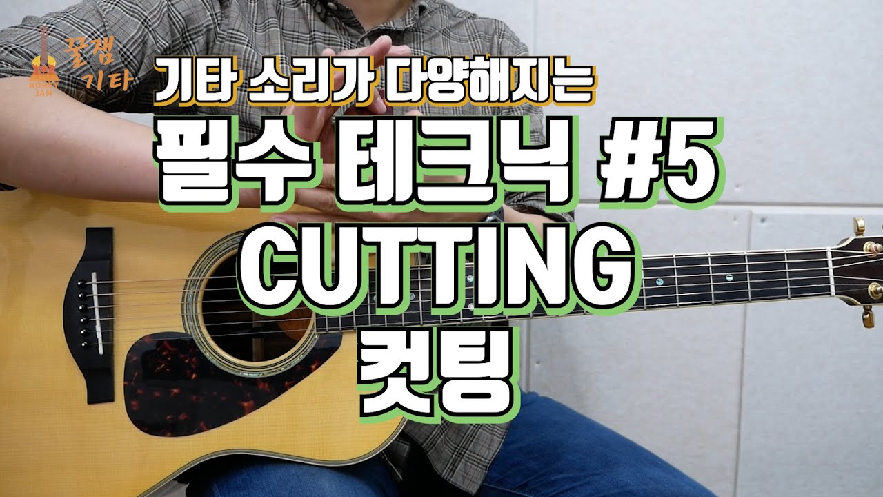 [필수테크닉#5] 리드미컬한 주법! 컷팅 배우기 [Cutting,Percussive Guitar Tutorial 초보자를 위한 통기타 강좌, 강의,잘하는법]