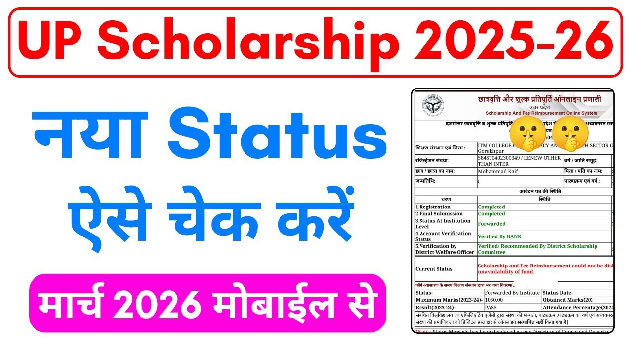 मार्च 2026 में स्कॉलरशिप का New Status ऐसे चेक करें | UP Scholarship Status 2025-26 Kaise Check Kare