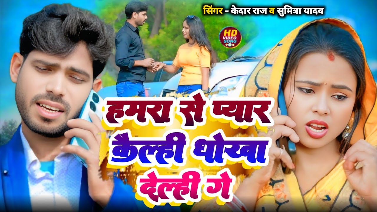#sadsong  हमरा से प्यार कैल्ही धोखा देल्ही गे HAMRA SE PYAR KELHI  sumitra yadav & kedar raj