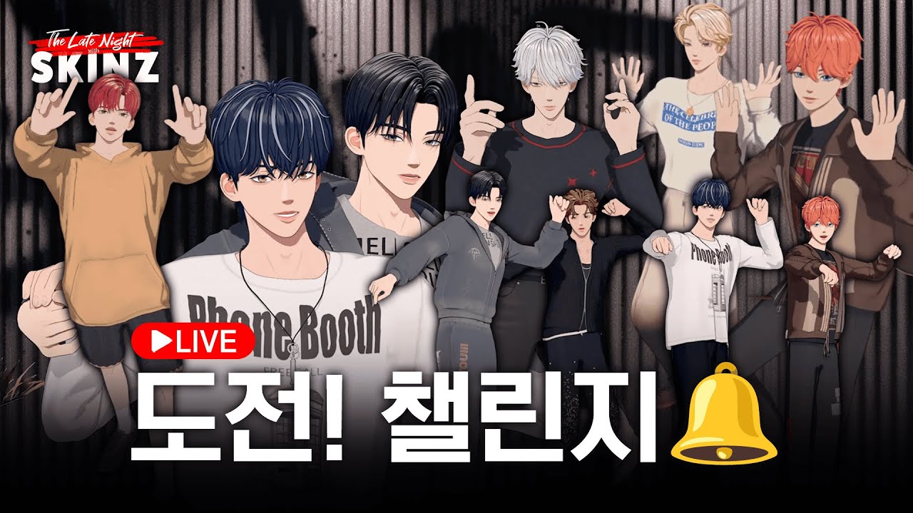[EN] 실시간으로 보여드립니다👀 도전! 챌린지🔔 ㅣ 오늘 밤, 스킨즈 (The Late Night with SKINZ)