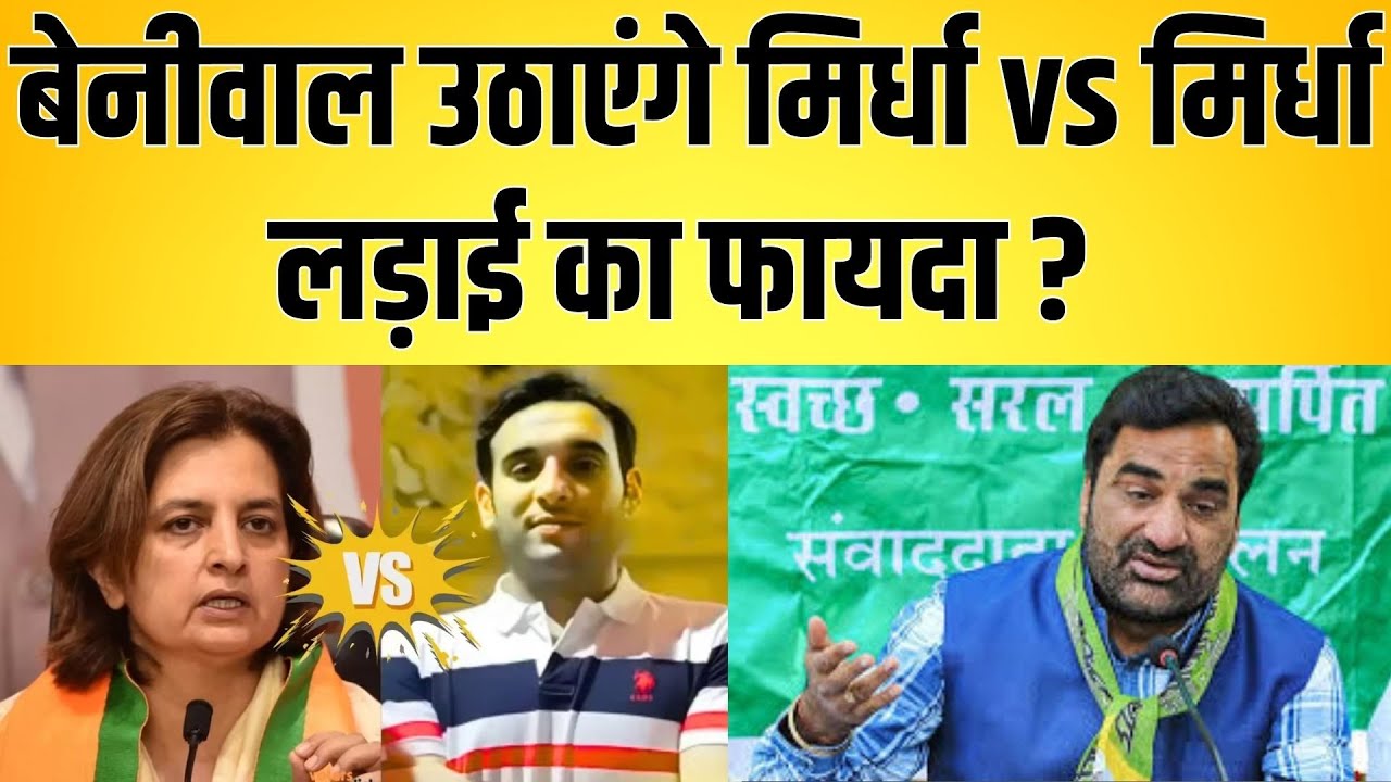 Beniwal उठाएंगे Mirdha vs Mirdha लड़ाई का फायदा ? Jyoti Mirdha vs manish Mirdha latest news
