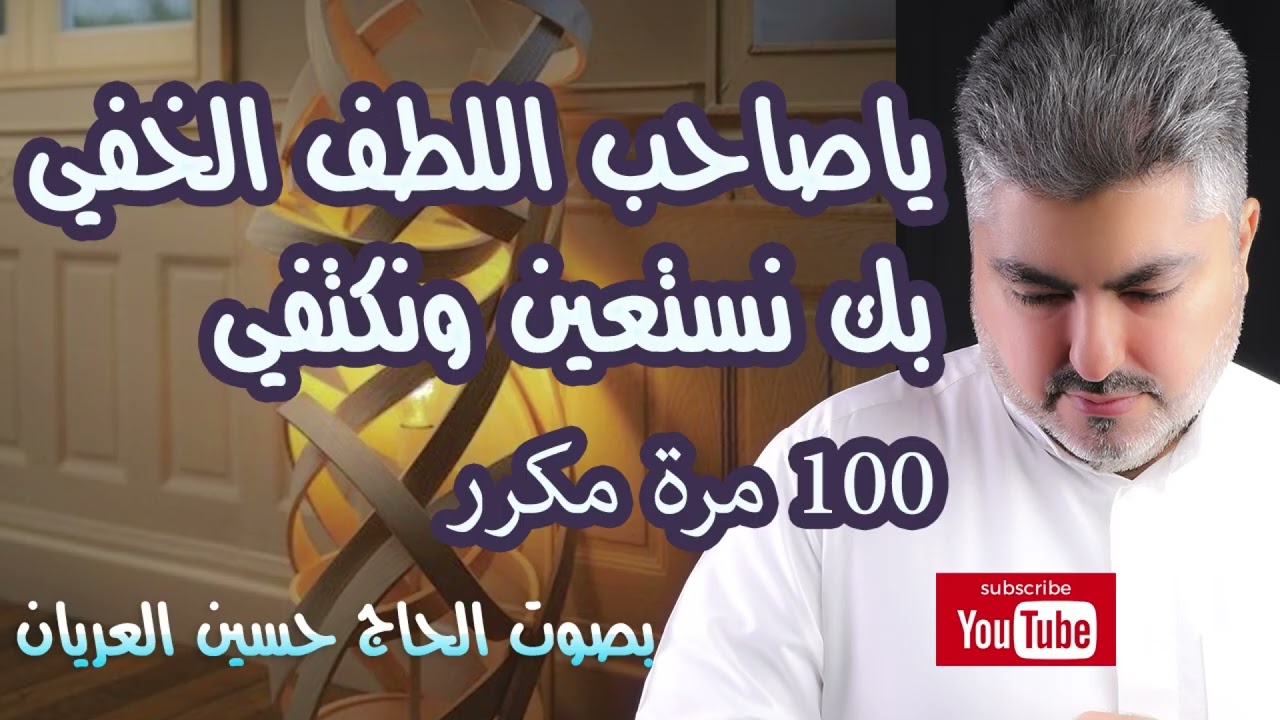 ياصاحب اللطف الخفي الحاج حسين العريان