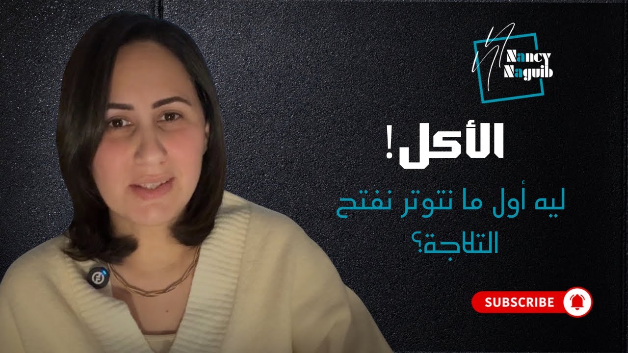 الأكل العاطفي: لمامشاعرك تبقى جعانة مش معدتك