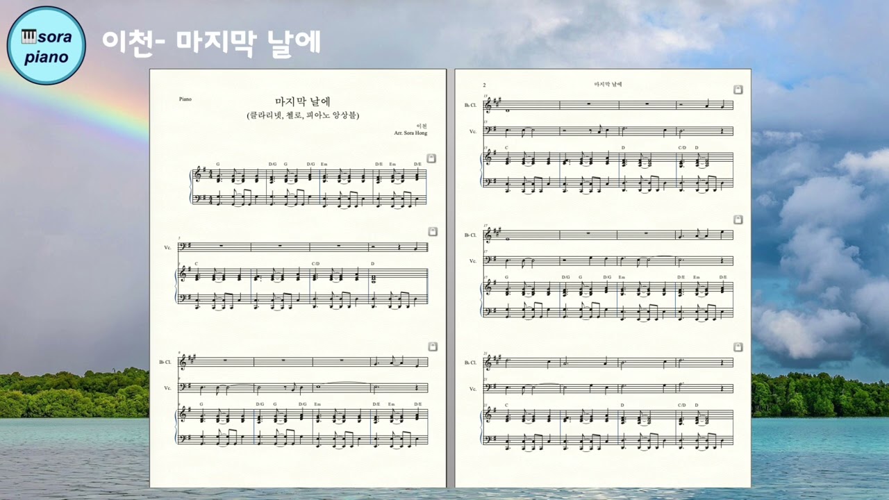 이천- 마지막 날에 앙상블(클라리넷,첼로,피아노)/악보