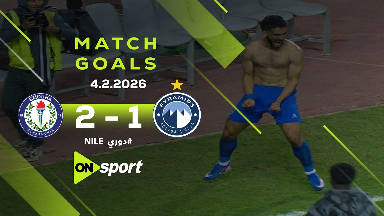 أهداف مباراة سموحة وبيراميدز 1/2 في الجولة الـ 17 من دوري نايل